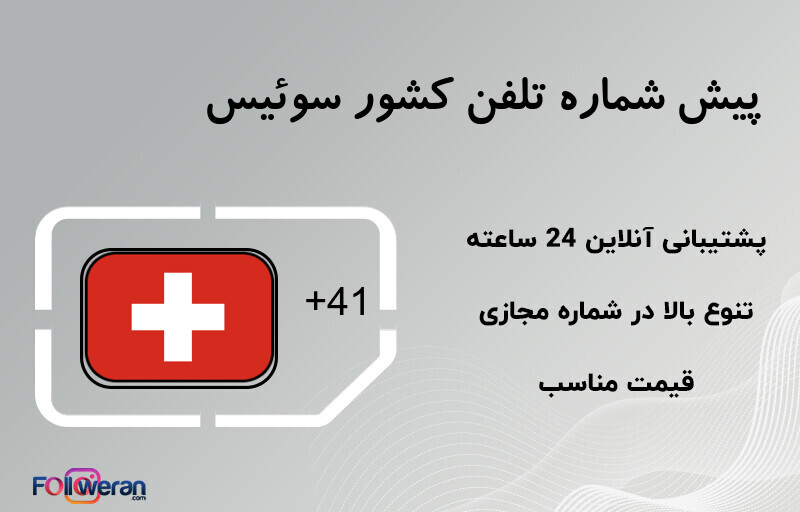 پیش شماره تلفن کشور سوئیس