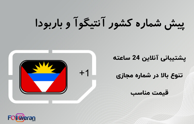 پیش شماره کشور آنتیگوآ و باربودا