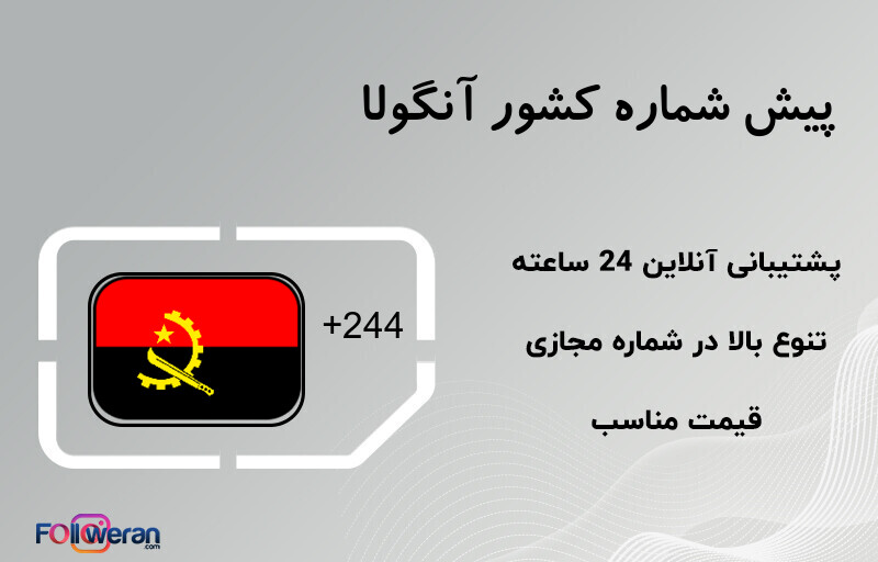 پیش شماره کشور آنگولا