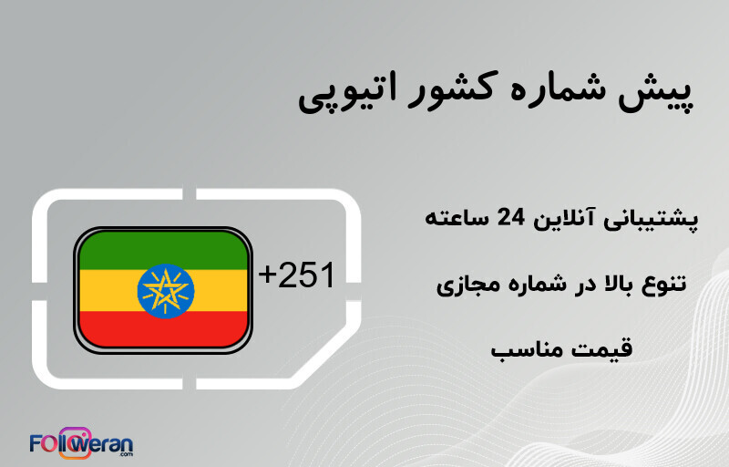 پیش شماره کشور اتیوپی