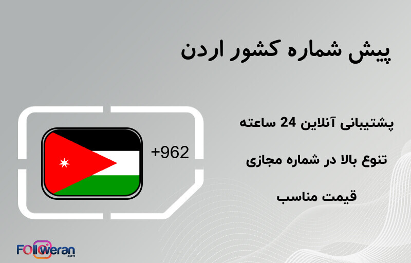 پیش شماره کشور اردن