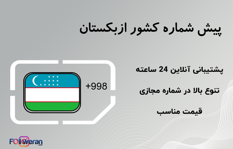 پیش شماره کشور ازبکستان