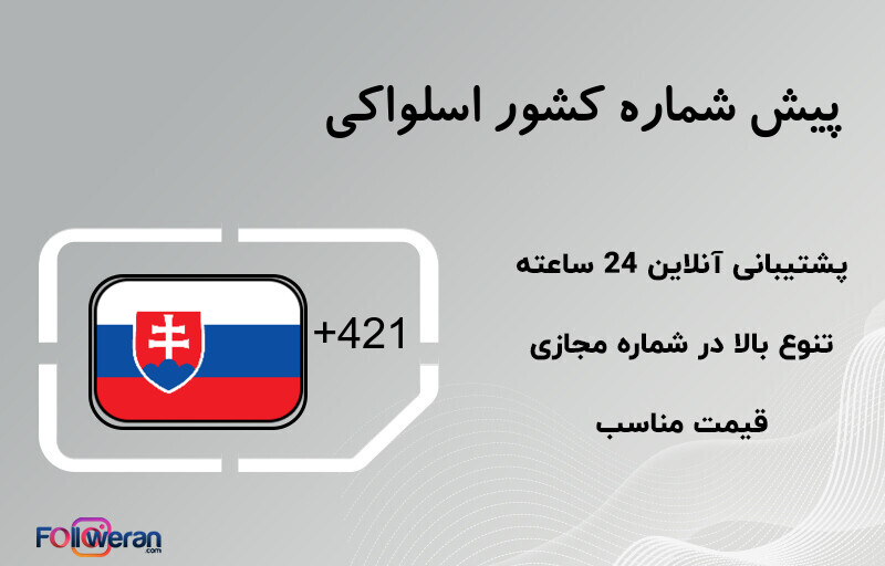 پیش شماره کشور اسلواکی