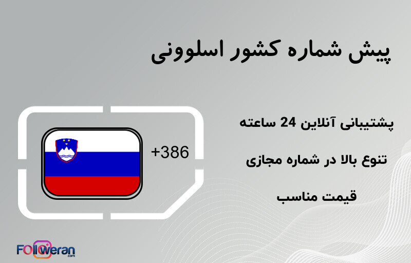 پیش شماره کشور اسلوونی