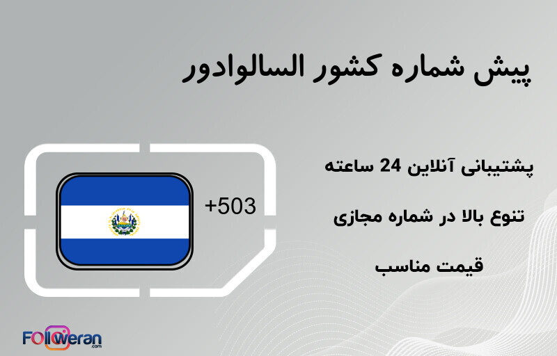 پیش شماره کشور السالوادور