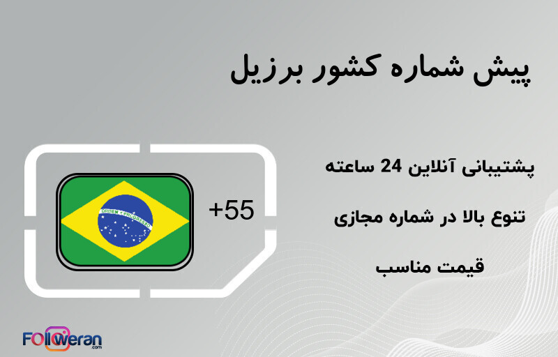 پیش شماره کشور برزیل