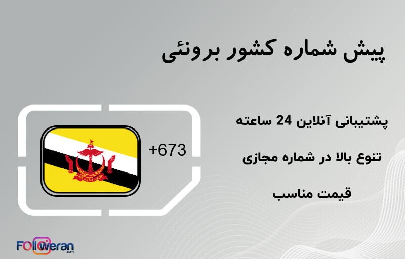 پیش شماره کشور برونئی