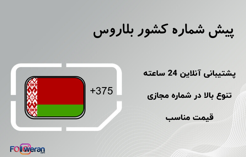 پیش شماره کشور بلاروس