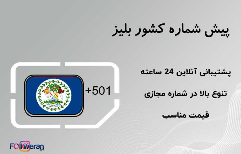 پیش شماره کشور بلیز
