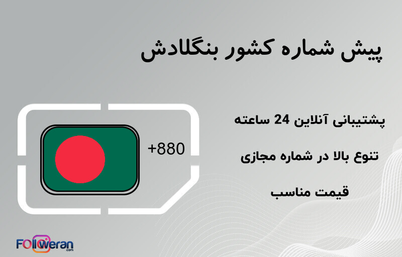 پیش شماره کشور بنگلادش