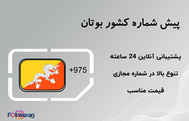 پیش شماره کشور بوتان