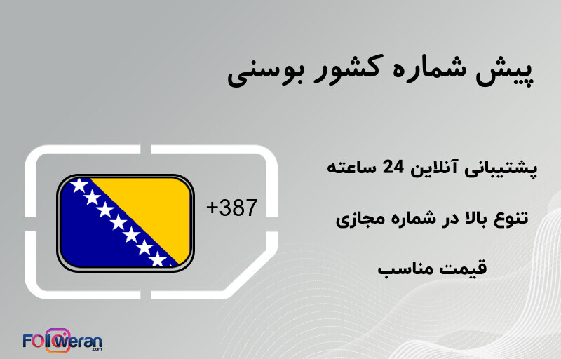 پیش شماره کشور بوسنی
