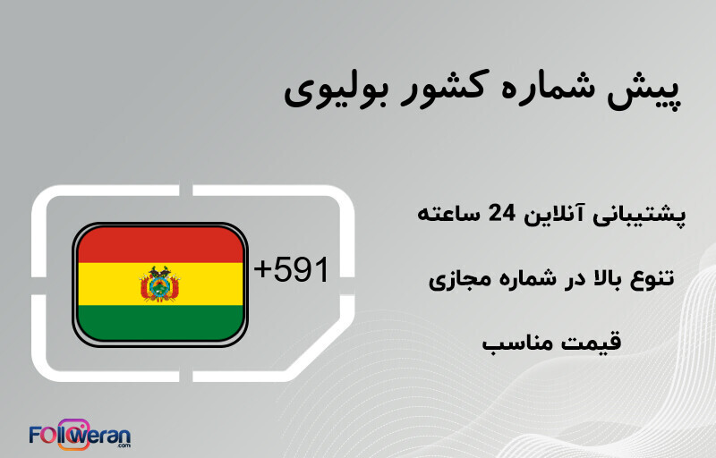 پیش شماره کشور بولیوی