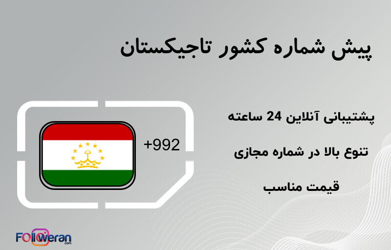پیش شماره کشور تاجیکستان