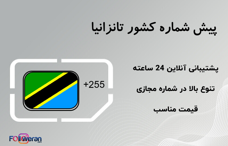 پیش شماره کشور تانزانیا
