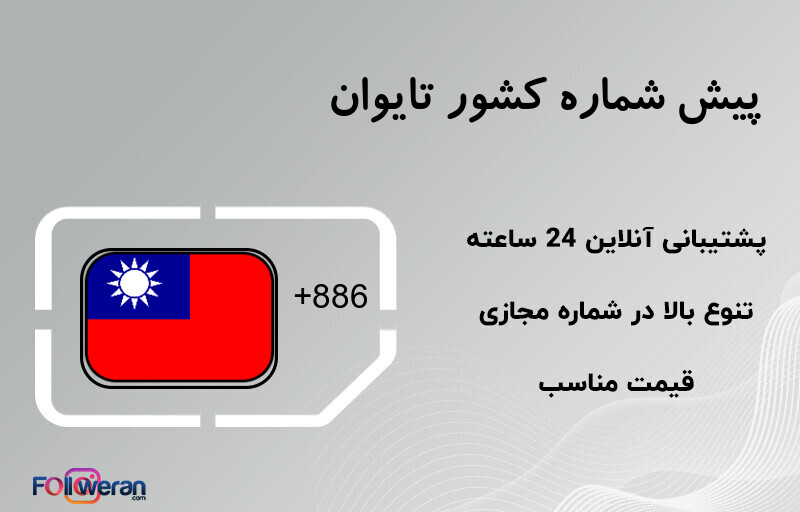 پیش شماره کشور تایوان