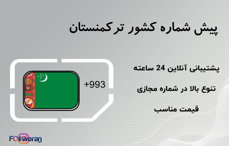 پیش شماره کشور ترکمنستان