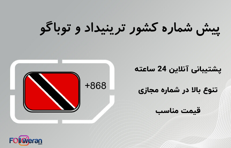پیش شماره کشور ترینیداد و توباگو