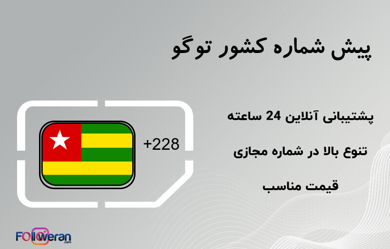 پیش شماره کشور توگو