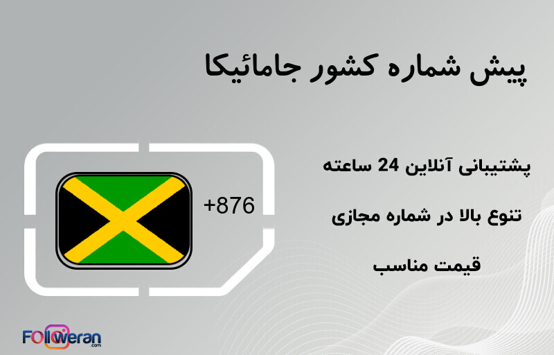پیش شماره کشور جامائیکا