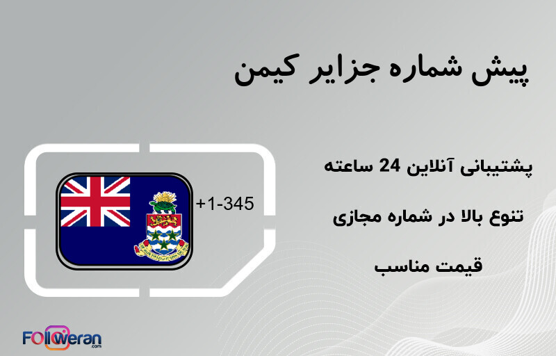 پیش شماره جزایر کیمن