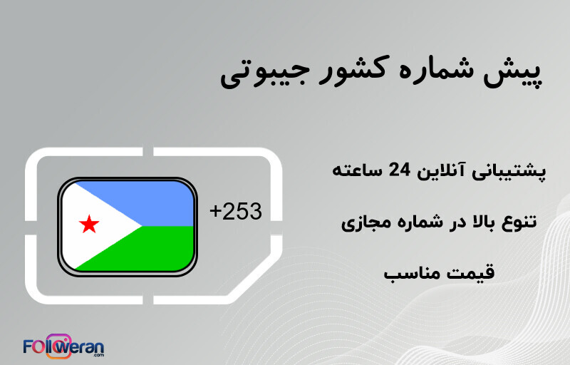 پیش شماره کشور جیبوتی