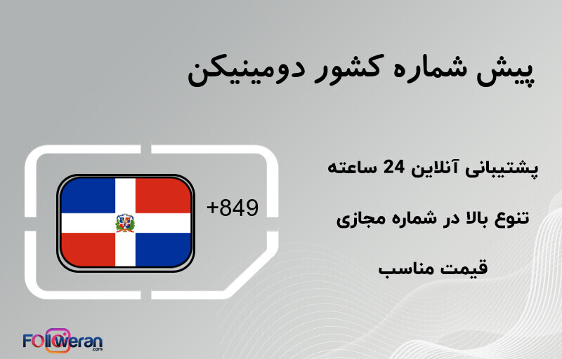 پیش شماره کشور دومینیکن