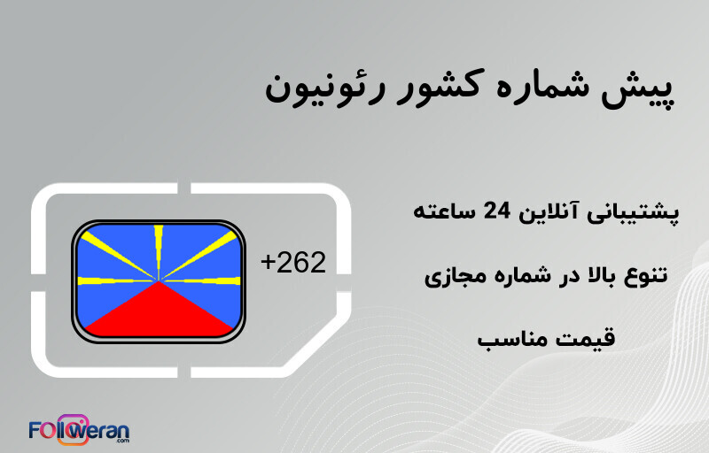 پیش شماره کشور رئونیون