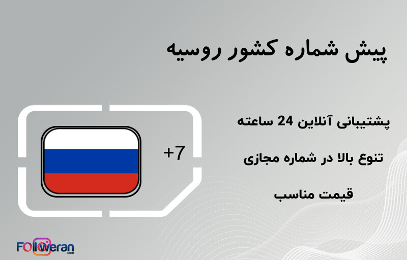 پیش شماره کشور روسیه