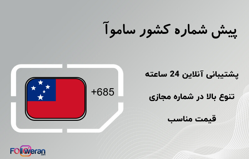 پیش شماره کشور ساموآ