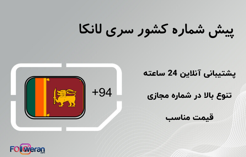 پیش شماره کشور سری لانکا