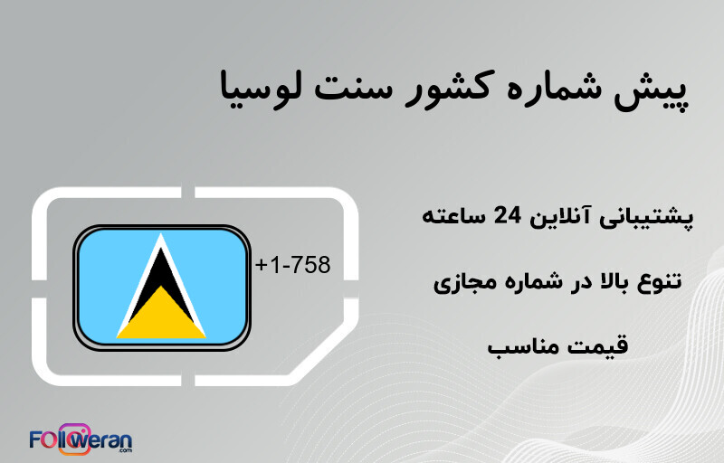 پیش شماره کشور سنت لوسیا
