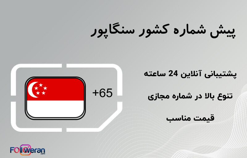 پیش شماره کشور سنگاپور