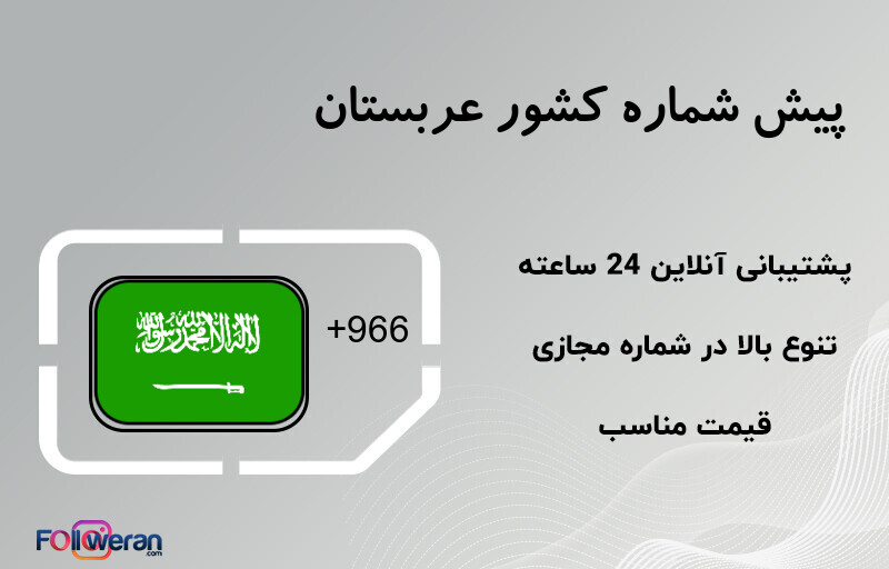 پیش شماره کشور عربستان