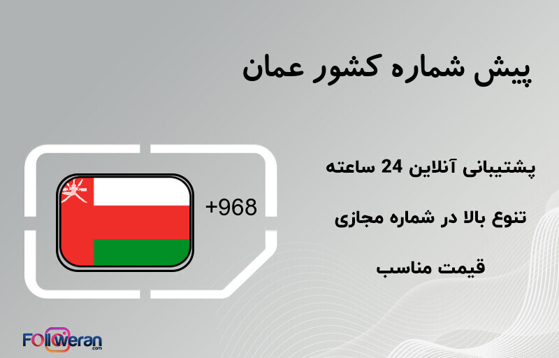 پیش شماره کشور عمان