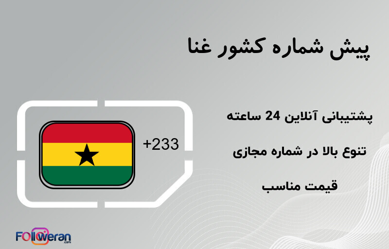 پیش شماره کشور غنا