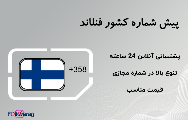 پیش شماره کشور فنلاند