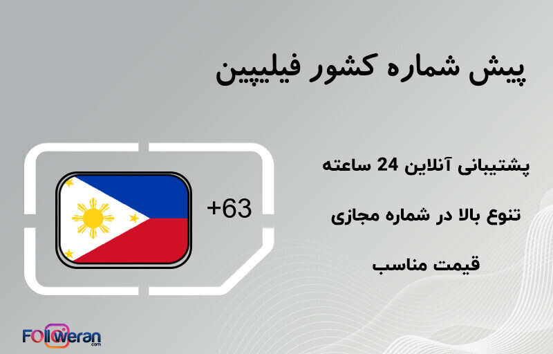 پیش شماره کشور فیلیپین