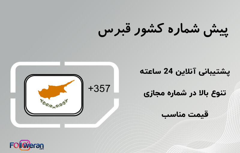 پیش شماره کشور قبرس