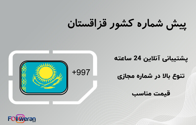 پیش شماره کشور قزاقستان