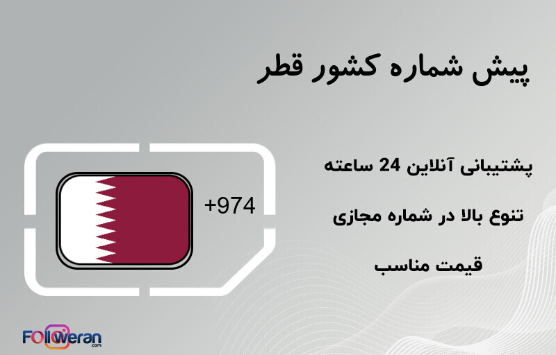 پیش شماره کشور قطر