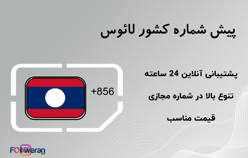 پیش شماره کشور لائوس