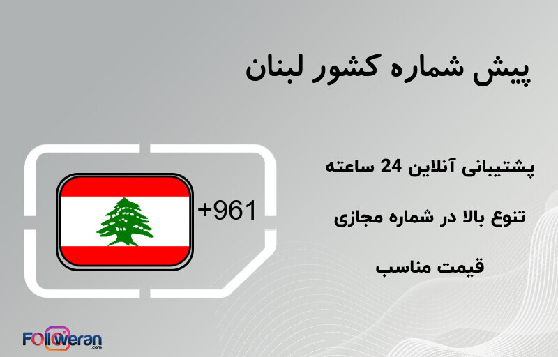 پیش شماره کشور لبنان