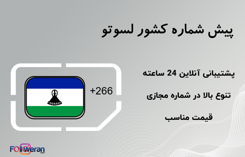 پیش شماره کشور لسوتو