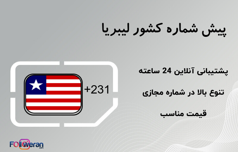 پیش شماره کشور لیبریا