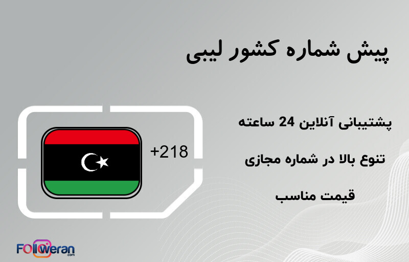 پیش شماره کشور لیبی