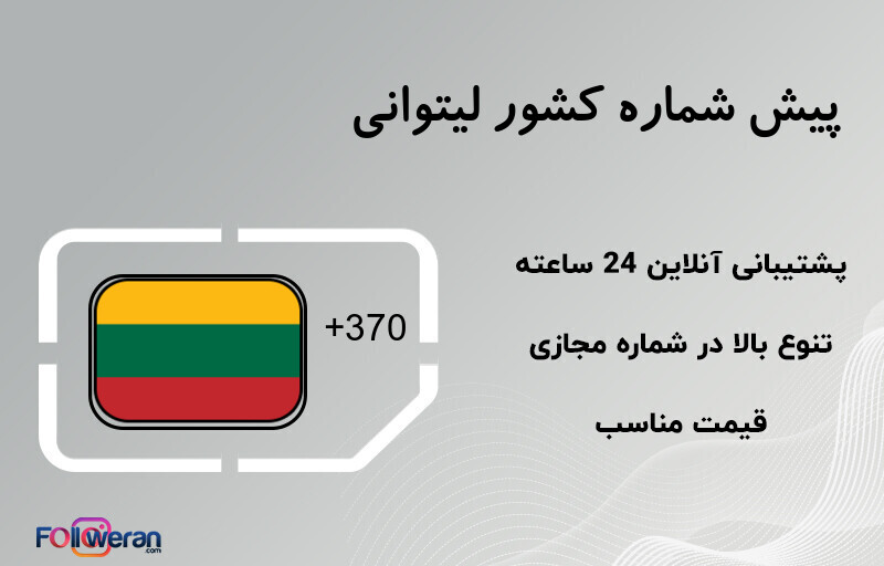 پیش شماره کشور لیتوانی