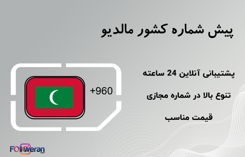پیش شماره کشور مالدیو