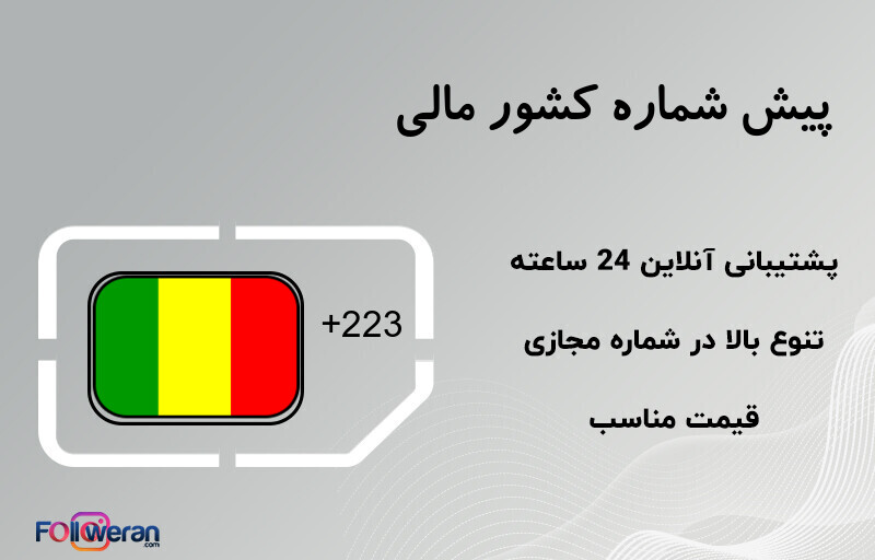 پیش شماره کشور مالی