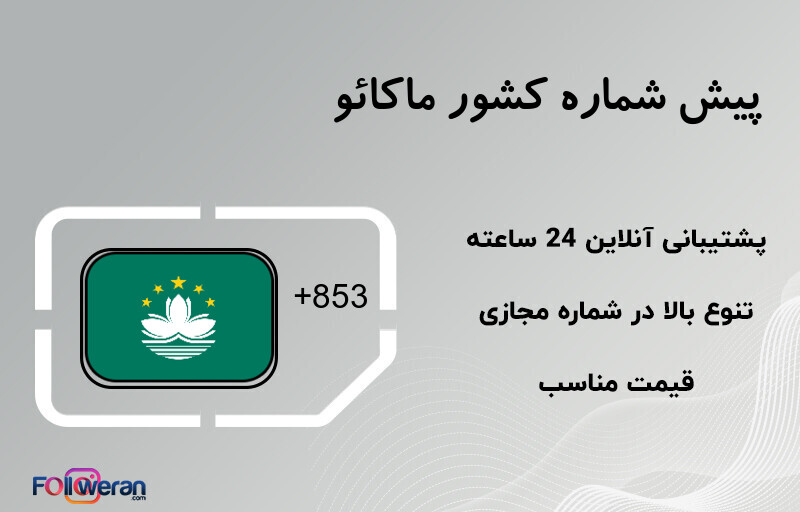 پیش شماره کشور ماکائو